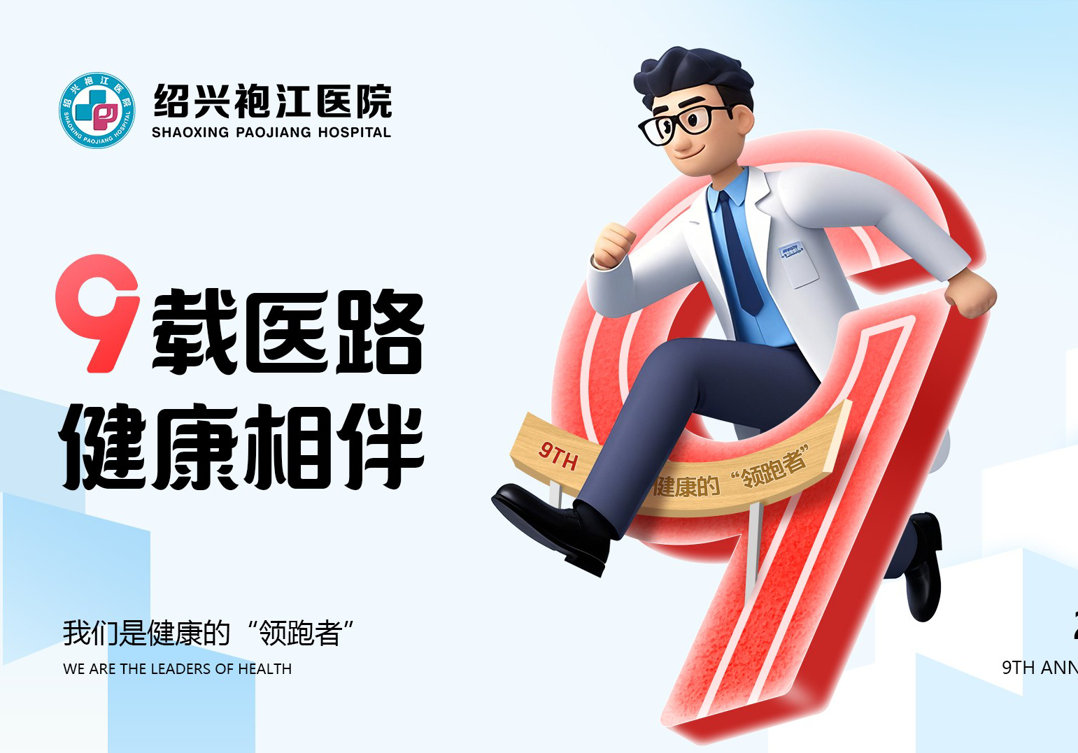 【九載醫(yī)路 健康相伴】紹興袍江醫(yī)院九周年大型惠民活動來了！