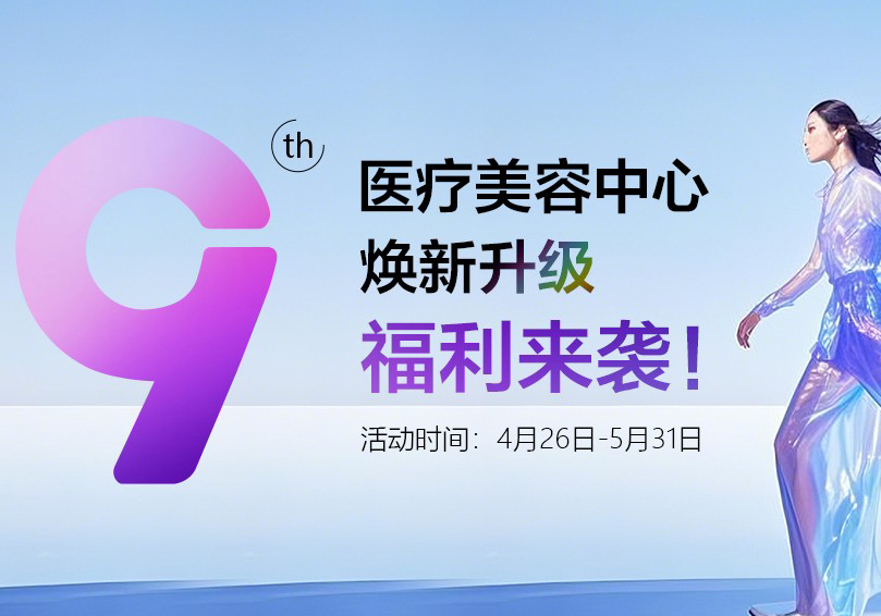 9周年之際——醫(yī)療美容中心煥新升級，福利來襲！